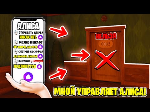 Видео: ЯНДЕКС АЛИСА УПРАВЛЯЕТ МНОЙ В DOORS ROBLOX / Играю в ДОРС, но спрашиваю у Алисы / Роблокс ДВЕРИ