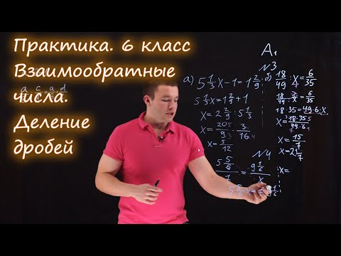 Видео: 6 класс. Взаимообратные числа. Деление дробей. Контрольная А1-А2. Ершова А.П.