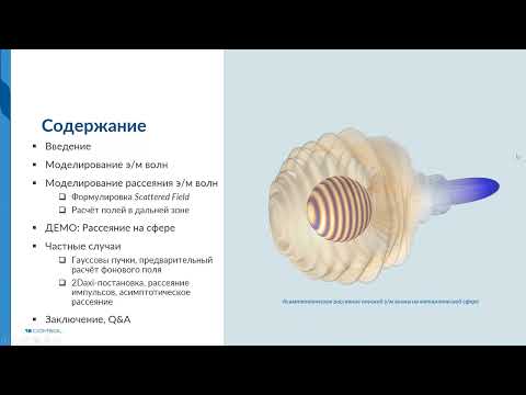 Видео: Решение задач рассеяния э м волн в COMSOL Multiphysics®