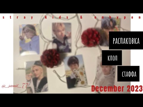 Видео: #3 распаковка кпоп стаффа stray kids and enhypen🧣🎄