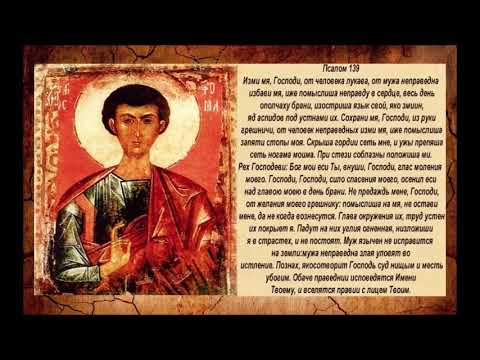Видео: Молитва 10 часов Псалом 139 12 часов