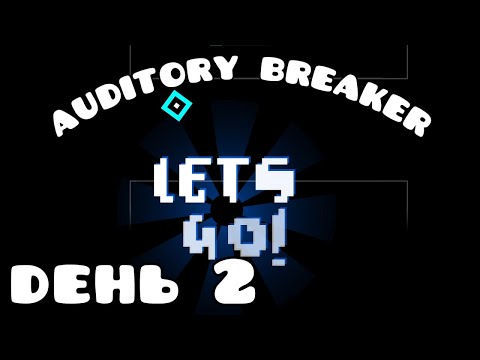Видео: стрим по Auditory Breaker (2) гмд разведка