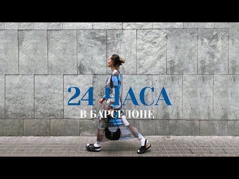 Видео: 24 часа в Барселоне | На машине из Парижа в Барселону | Едем на концерт Elton John Barcelona
