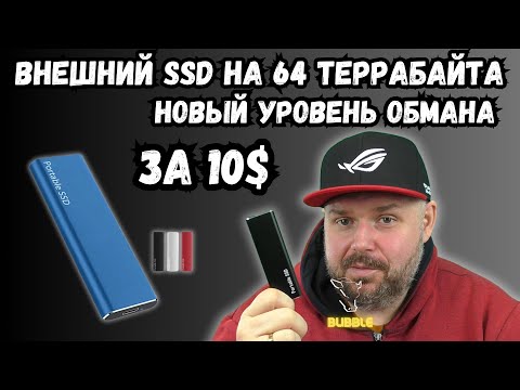 Видео: ВНЕШНИЙ SSD НА 64ТБ ЗА 10$ C ALIEXPRESS. НОВЫЙ УРОВЕНЬ ОБМАНА. РЕАЛЬНЫЙ ТЕСТ