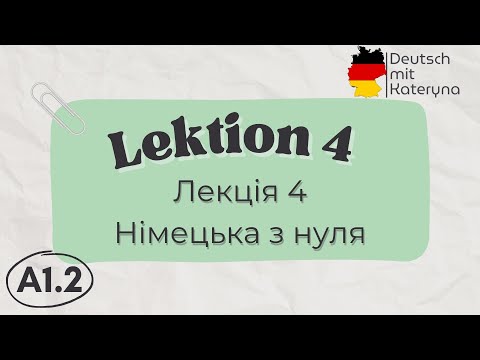 Видео: Лекція 4 | A1.2 | Німецька для кожного 🇺🇦🇩🇪 Lektion 4 | A1.2 Deutsch einfach