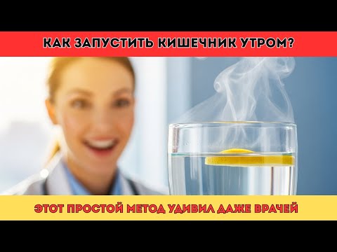 Видео: Как запустить кишечник утром без таблеток. Этот простой метод удивил даже врачей