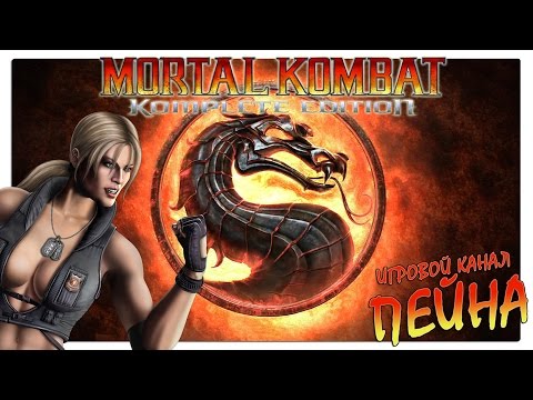 Видео: Лестница Mortal Kombat 9: Komplete Edition - Sonya Blade [Expert]