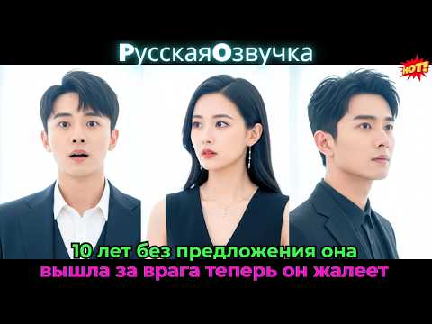 Видео: 10 лет без предложения, она вышла за врага — теперь он жалеет