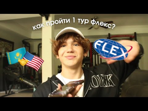 Видео: Как пройти 1 тур FLEX?🇺🇸 | Советы от Финалиста | Ответы на вопросы | Разбор ваших эссе! 🇺🇸🇰🇿