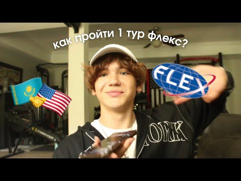 Видео: Как пройти 1 тур FLEX?🇺🇸 | Советы от Финалиста | Ответы на вопросы | Разбор ваших эссе! 🇺🇸🇰🇿