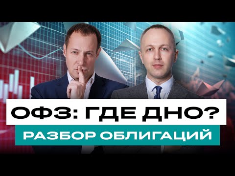 Видео: Когда начинать покупать ОФЗ? И какие облигации покупать сейчас? Большой разбор облигаций / БКС Live