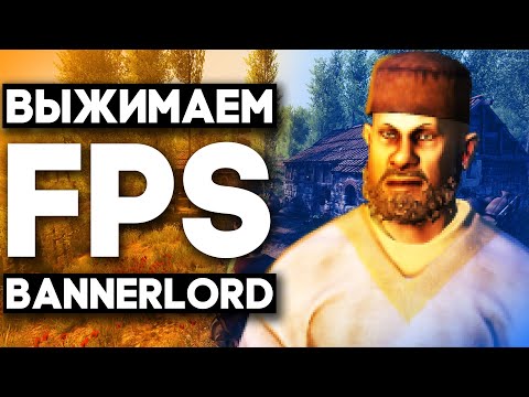 Видео: Mount and Blade 2 На Слабом ПК | Поднимаем FPS в Bannerlord | FPS Boost.
