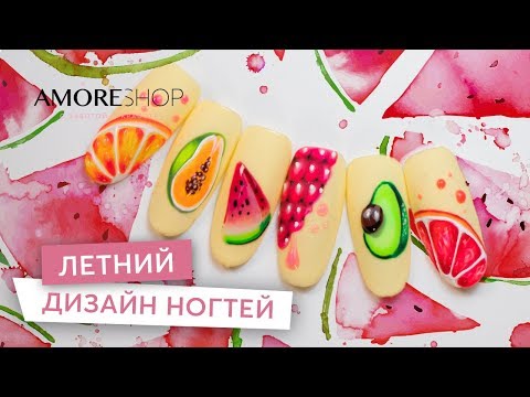 Видео: Фрукты на ногтях I Летний дизайн ногтей I Ручная роспись | Юлия Шамлех