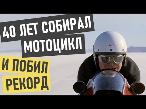 Видео: Берт Монро  (самый быстрый индиан) -история успеха и  биография