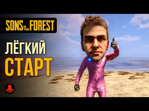 Видео: ЛЁГКИЙ СТАРТ в Sons of the Forest | Гайд для новичков