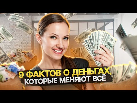 Видео: 9 жестких истин о деньгах, которые изменят ваше мышление навсегда