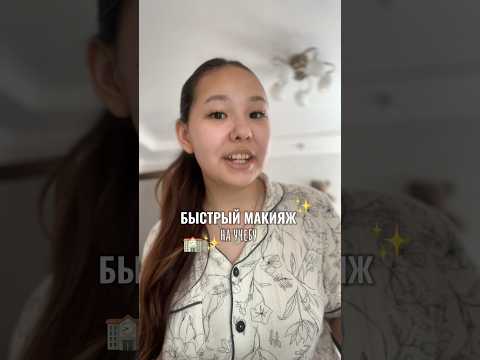 Видео: БЫСТРЫЙ МАКИЯЖ НА УЧЕБУ 🏫 inst//tg:imambaaeva_