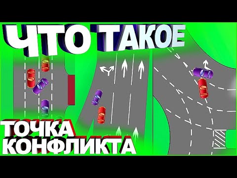 Видео: КОНФЛИКТНЫЕ СИТУАЦИИ НА ПЕРЕКРЁСТКАХ!!!ОТКУДА ЖДАТЬ ОПАСНОСТЬ!!! ОПАСНЫЕ ТОЧКИ НА ПЕРЕСЕЧЕНИЯХ !!!