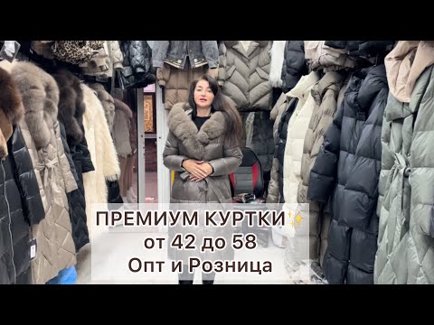 Видео: ПРЕМИУМ КУРТКИ с НАТУРАЛЬНЫМ МЕХОМ🔥от 42 до 58😍Опт и Розница🚀Садовод.Москва #садовод