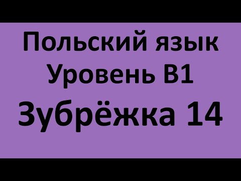 Видео: Зубрёжка Польский язык Уровень В1 Урок 14 Польский разговорный Польские диалоги и тексты с переводом
