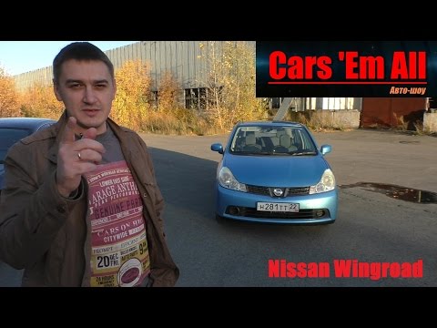 Видео: Nissan Wingroad - японская Лада Веста