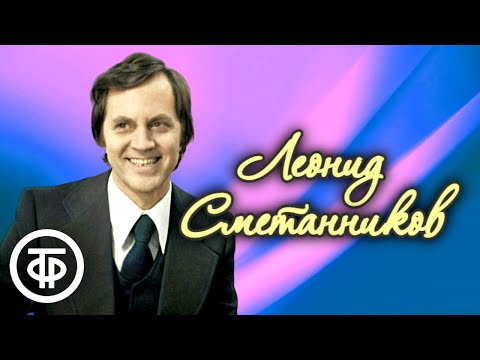 Видео: Поёт Леонид Сметанников. К 80-летию артиста