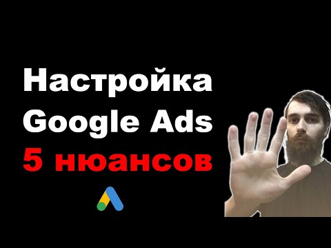Видео: Как правильно настроить рекламу Google Ads. 5 важных советов