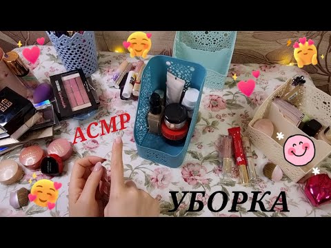 Видео: АСМР Уборка и Разбор Моей Косметики Близкий Шепот Болталка