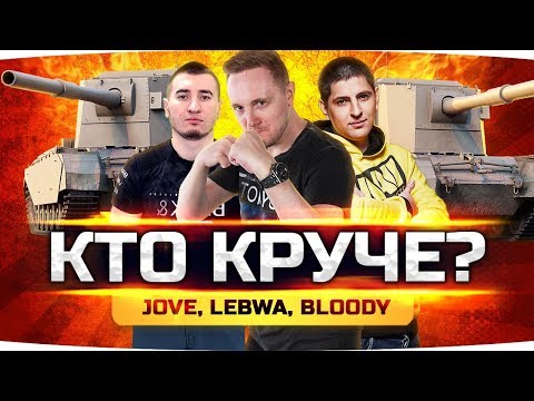 Видео: КТО САМЫЙ КРУТОЙ? ● ЧЕЛЛЕНДЖ-СТРИМ ● Джов, Левша и Блади Соревнуются в WoT