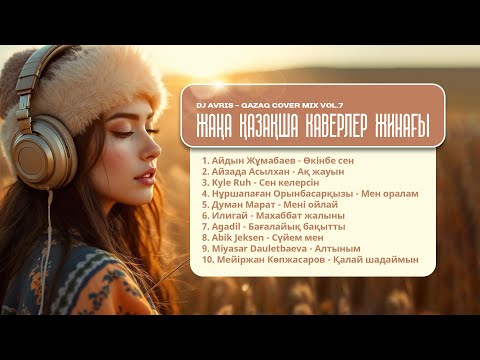 Видео: DJ  AVRIS - Qazaq Cover Mix Vol.7 (ReEdit)  Қазақша музыка, казахская музыка, кавер