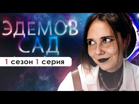 Видео: ✨👩‍🎤СТАЛА АЙДОЛОМ (ЭС) | Эдемов сад 1 сезон 1 серия