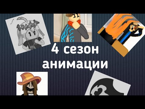 Видео: Сборник анимаций | 4 сезон от тринадцать первого до сорока