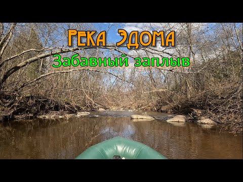 Видео: ✅ Забавный сплав на мини лодке по реке Эдома в Ярославской области (Черёмуха. Печегда) (HD)