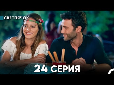 Видео: Светлячок 24 Серия (Русский Дубляж) FULL HD