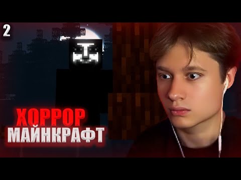 Видео: АНЕК ИГРАЕТ В ХОРРОР МАЙНКРАФТ 2