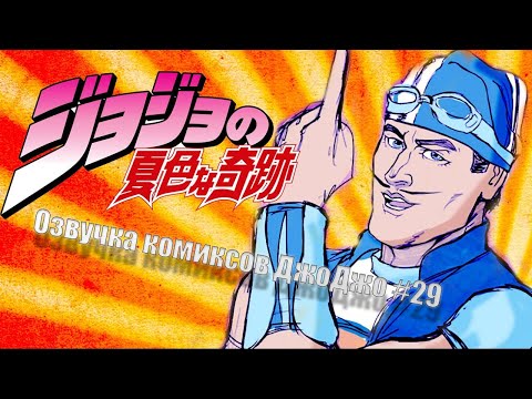 Видео: Озвучка комиксов ДжоДжо