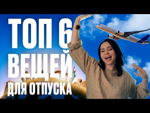 Видео: Как собрать идеальный чемодан для отпуска в тёплых странах? Простая капсула, которая работает!