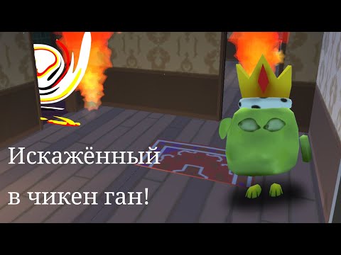 Видео: Искажённый в чикен ган! Мистика и другая ерунда