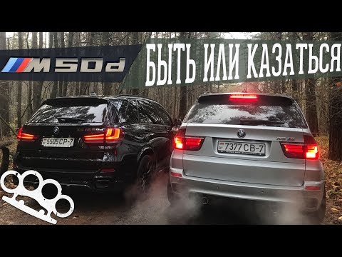 Видео: BMW X5M 50D. Быть или казаться? СМОТРЕТЬ ДО КОНЦА