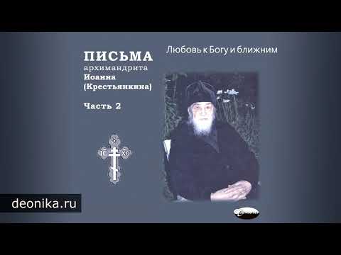 Видео: Письма архимандрита Иоанна (Крестьянкина). Часть 2-1