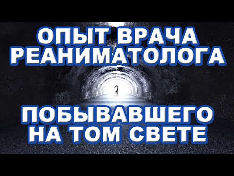 Видео: Опыт врача реаниматолога побывавшего на том свете