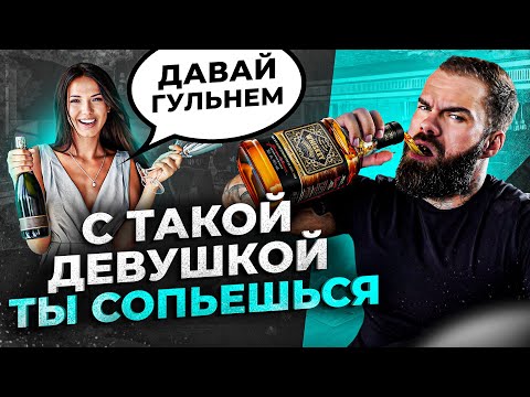 Видео: С какими женщинами спиваются мужчины? Будь начеку!