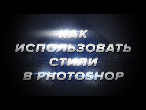Видео: Дизайн в Photoshop 5.0  - как использовать стили