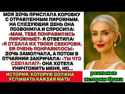 Видео: Моя дочь прислала коробку с отравленным тортом  Утром спросила： «Мама, торт понравился？
