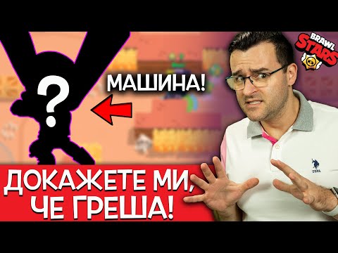 Видео: ТОВА е НАЙ-СИЛНИЯТ герой в Brawl Stars! ТОЧКА! - Докажете ми, че греша