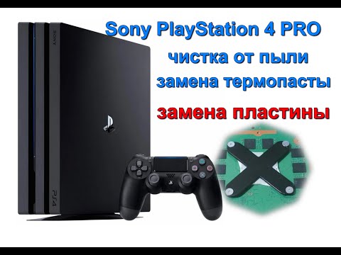 Видео: PS 4PRO замена термопасты и пластины PS 4PRO replacement of thermal paste and plate. шумит.CUH-7008B