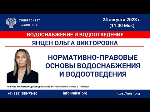 Видео: Янцен О.В. Нормативно-правовые основы водоснабжения и водоотведения