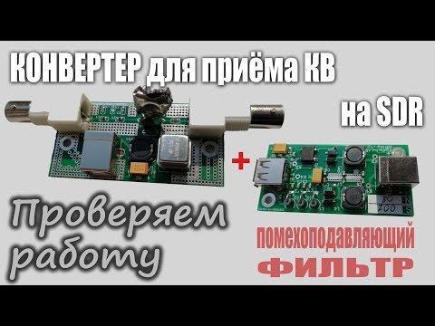 Видео: Конвертер для приёма КВ на SDR приёмник и фильтр помехоподавляющий.
