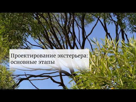 Видео: Проектирование экстерьера: основные этапы