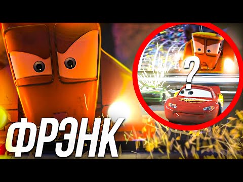 Видео: ВСЕ ЧТО ВЫ ДОЛЖНЫ ЗНАТЬ О ФРЭНКЕ ИЗ ТАЧЕК?
